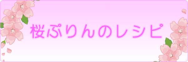 桜プリンのレシピ